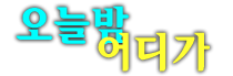 퍼펙트가라오케 Mark와 함께 기억에 남는 추억의 밤